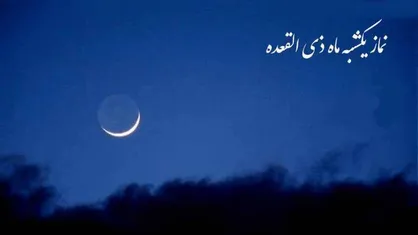 نماز یکشنبۀ ماه ذی&zwnj;القعده را چگونه بخوانیم؟
