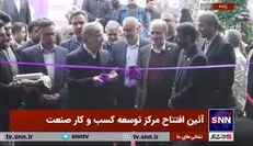 افتتاح مرکز توسعه کسب و کار صنعت با حضور وزیر علوم+ فیلم