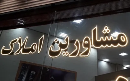 قائم مقام اتحادیه مشاورین املاک کشور: ۹۰ درصد تخلفات ملکی در بنگاه&zwnj;های بدون مجوز رخ می&zwnj;دهد