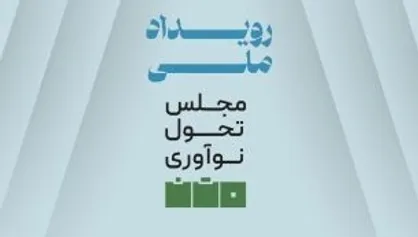 پوستر رویداد &laquo;مجلس، تحول و نوآوری&raquo; رونمایی شد