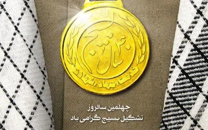 پوستر چهل سال افتخار