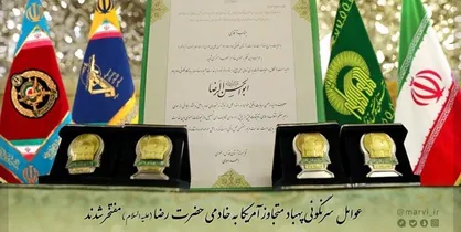 نشان خادمی امام رضا (ع) برسینه سرنگون&zwnj;کنندگان پهپاد آمریکایی