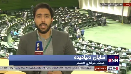 گزارش خبرنگار خبرگزاری دانشجو از آخرین اخبار و مصوبات امروز مجلس