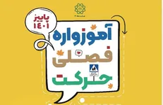 «آموزواره پاییزه حرکت» در منطقه ۱۳ کلید خورد