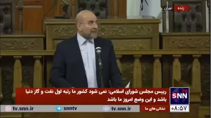 قالیباف: من نمی&zwnj;گویم برنامه هفتم بی&zwnj;نقص است/ همین الان بحث است که آیا به رشد ۸ درصدی می&zwnj;رسیم یا نه