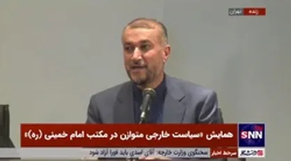 امیرعبداللهیان: سیاست نه شرقی و نه غربی امام خمینی در همه ابعادش مورد توجه وزارت خارجه است