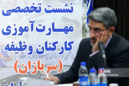 نشست تخصصی مهارت های کارکنان وظیفه " سربازان "