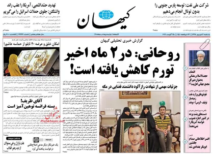 عناوین روزنامه&zwnj;های سیاسی ۳ شهریور ۹۸/ هیات مدیره بانک&zwnj;ها، صف اول دریافت وام +تصاویر