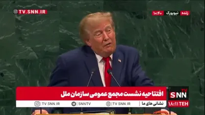 ترامپ جنایتکار، سازمان ملل را به چپ&zwnj;گرایی متهم کرد: ما ۱۵ درصد از کمک&zwnj;های خود به سازمان ملل را کاهش دادیم / ما دیوان بین&zwnj;المللی کیفری را دارای صلاحیت نمی&zwnj;دانیم و این نهاد یاغی است!