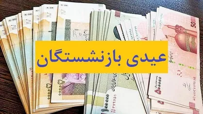 رقم &laquo;عیدی&raquo; بازنشستگان ۱۰ میلیون تومان شد