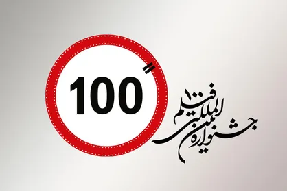 فیلم/ تیزر فراخوان دوازدهمین جشنواره فیلم ۱۰۰