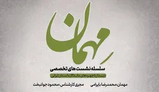 اولین نشست تخصصی «مهمان» با حضور محمدرضا بایرامی