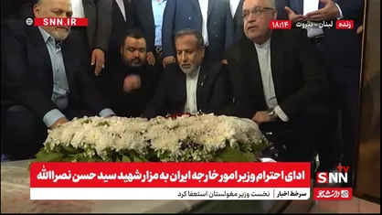 پخش زنده ادای احترام وزیر امور خارجه ایران به مزار شهید سید حسن نصراالله