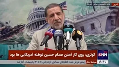 کوثری: ایران در شروع جنگ 8 میلیارد دلار ذخایر ارزی داشت ولی عراق 36 میلیارد دلار