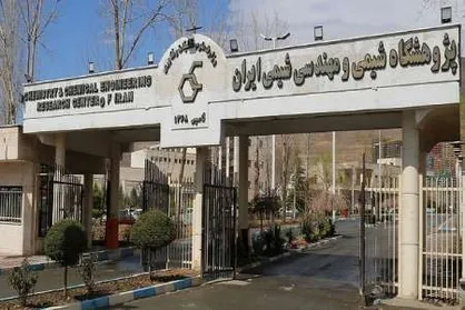 کنفرانس ملی فرایند&zwnj;های پالایش در پژوهشگاه شیمی برگزار می&zwnj;شود