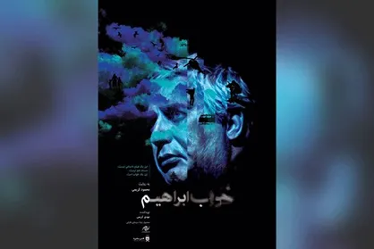 اکران آنلاین مستند ابراهیم حاتمی&zwnj;کیا