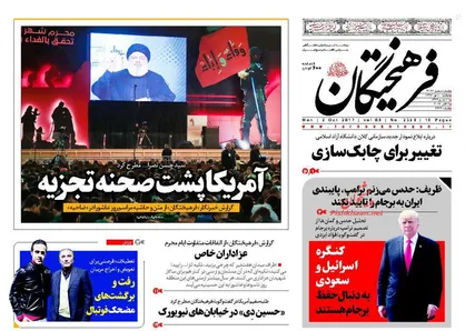 عناوین روزنامه&zwnj;های سیاسی ۱۰ مهر ۹۶/ جمهوری حسینی +تصاویر