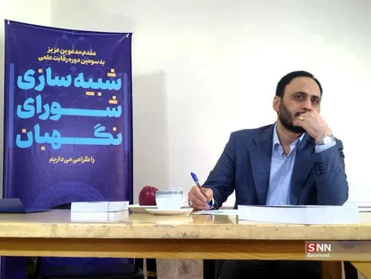 برگزاری رقابت شبیه&zwnj;سازی شورای نگهبان با حضور بهادری جهرمی و طحان نظیف در دانشگاه شهید بهشتی +عکس