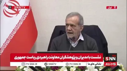 پزشکیان: با ۳۰ درصد صرفه&zwnj;جویی می&zwnj;توانیم روزانه ۲.۵ میلیون بشکه نفت را حفظ کنیم