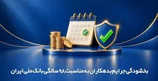 بخشودگی جرایم بدهکاران به مناسبت ۹۸ سالگی بانک ملی ایران
