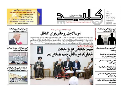 عناوین روزنامه&zwnj;های سیاسی ۳۱ مرداد ۹۶/ اقتصاد، عروس هزار داماد شد +تصاویر