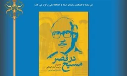 رونمایی از کتاب &laquo;مسیح در قصر&raquo; در سازمان اسناد و کتابخانه ملی