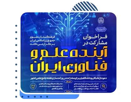 دعوت فرهنگستان علوم از نخبگان و دانشگاهیان برای مشارکت در به&zwnj;روزرسانی نقشه جامع علمی