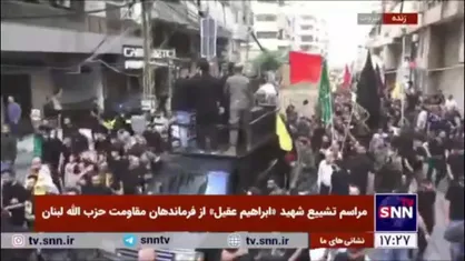 شعار تشییع کنندگان در مراسم تشییع پیکر شهید &laquo;ابراهیم عقیل&raquo;: با خمینی عهد می&zwnj;بندیم که خامنه&zwnj;ای رهبر ما است
