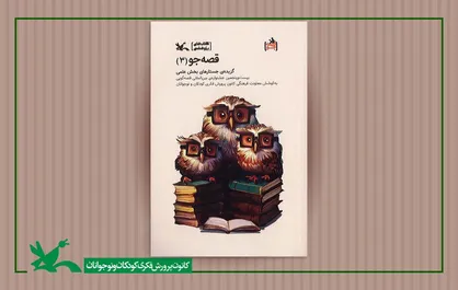 کتاب &laquo;قصه&zwnj;جو ۳&raquo; گزیده جُستارنویسی بخش علمی جشنواره قصه&zwnj;گویی کانون منتشر شد