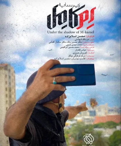 مستند سینمایی &laquo;زیر سایه اِم کامل&raquo; روایتی از پرسش درباره هفت اکتبر