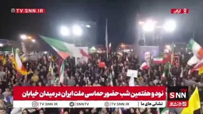 ندای ملکوتی &laquo;الله اکبر&raquo; گلستانی&zwnj;ها در بیعت با رهبر معظم انقلاب اسلامی همزمان با نود و هفتمین شب حماسه سازی ملت ایران