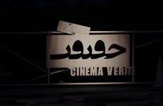 ۹ مستند از موسسه تصویر شهر در جشنواره سینما حقیقت روی پرده می‌رود