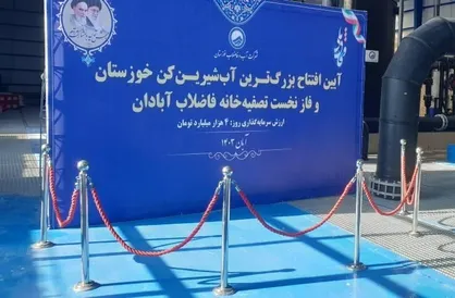 افتتاح بزرگ&zwnj;ترین آب&zwnj;شیرین&zwnj;کن خوزستان در آبادان + تصاویر