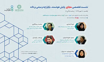 برگزاری نشست تخصصی &laquo;پایش هوشمند، یکپارچه و مبتنی بر داده&raquo;