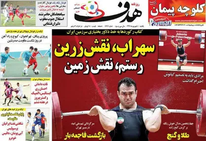 عناوین روزنامه&zwnj;های ورزشی ۴ شهریور ۹۷/ آهن حریف سهراب نشد +تصاویر