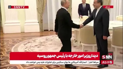 دیدار عراقچی با پوتین