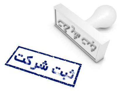 راهنمای ثبت تغییرات شرکت&zwnj;ها