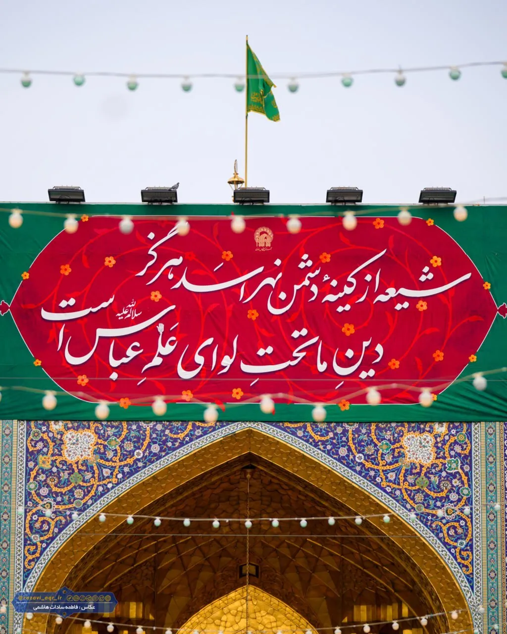 نسیم ماه شعبان این بار با عطر نام «عباس» وزیدن گرفته و دل‌های ارادتمندان را به سوی بین‌الحرمین پرواز می‌دهد. در این ایام خجسته، حرم مطهر امام مهربانی‌ها، حضرت علی‌بن‌موسی‌الرضا (ع)، یکپارچه غرق در سرور و شادمانی است. خادمان بارگاه منور رضوی با نصب کتیبه‌ه