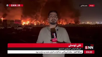 شنیده شدن صدای چندین انفجار از محل آتش سوزی در بندر شهید رجایی بندرعباس