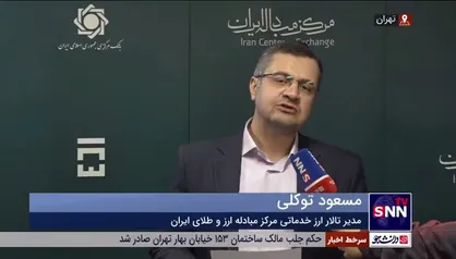 مسعود توکلی: تاکنون ۴۸۱ میلیون دلار در تالار حواله مرکز مبادله عرضه شده