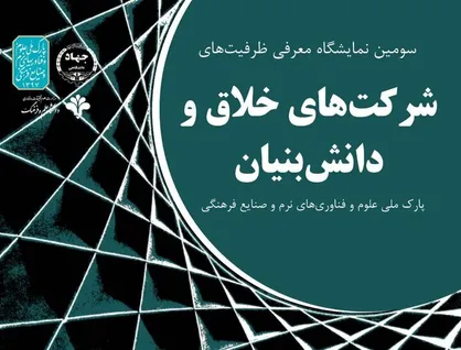 برگزاری سومین دوره از نمایشگاه معرفی ظرفیت&zwnj;های شرکت&zwnj;های خلاق در دانشگاه علم و فرهنگ