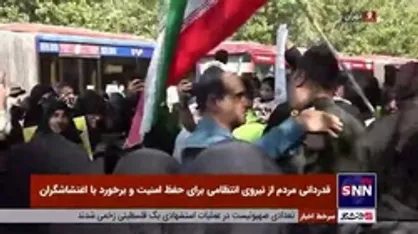 قدردانی مردم از نیروی انتظامی برای حفظ امنیت و برخورد با اغتشاشگران