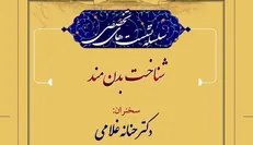 نشست «شناخت بدن‌مند» برگزار می‌شود