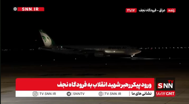 هواپیمای حامل پیکر رهبر شهید در فرودگاه نجف به زمین نشست+فیلم