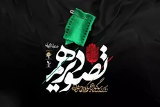 فراخوان سوگواره فیلم کوتاه «تصویر دهم» منتشر شد