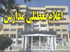 باران برخی مدارس استان تهران را تعطیل کرد