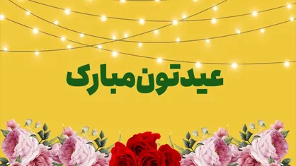 ایرانی&zwnj;ها ۱۰۰۰ سال پیش چطور غدیر را جشن می&zwnj;گرفتند؟