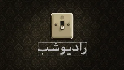 بزرگداشت جهان پهلوان تختى در &laquo;رادیو شب&raquo;