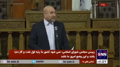 قالیباف: من نمی&zwnj;گویم برنامه هفتم بی&zwnj;نقص است/ همین الان بحث است که آیا به رشد ۸ درصدی می&zwnj;رسیم یا نه