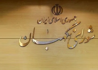 شورای نگهبان طرح حمایت از توسعه صنایع نفت خام و میعانات گازی را تایید کرد